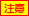 ちゅうい