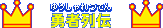 ゆうしゃれつでん